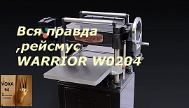 Рейсмус WARRIOR W0204 - ОТЗЫВ